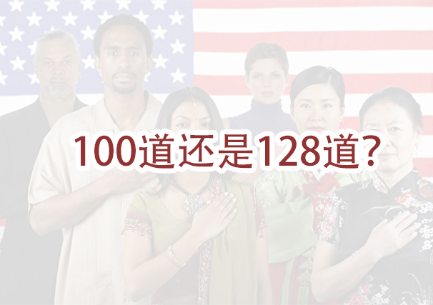 入籍考试 到底是100道还是128道 博亚移民