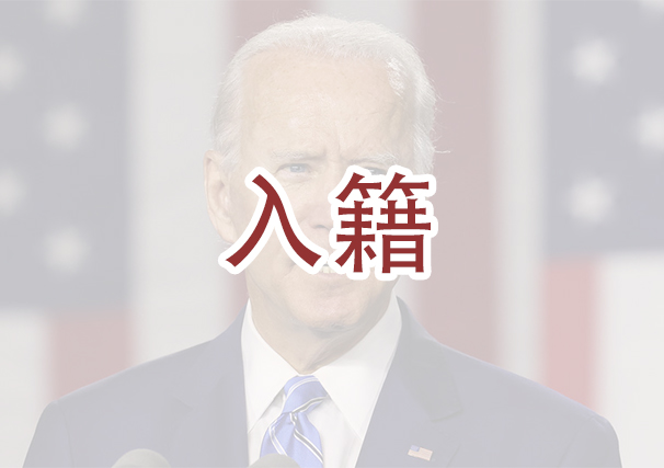 拜登计划让入籍更容易 博亚移民