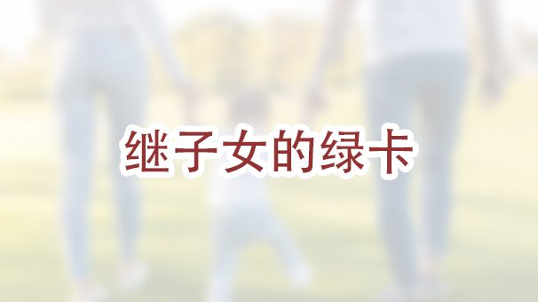 为继子女申请绿卡需要哪些材料？