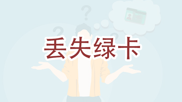 我在美国境外丢失了我的绿卡，我该怎么办？