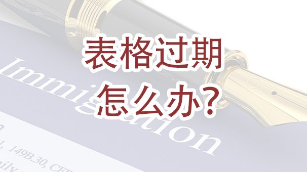 提交过期表格导致绿卡申请被拒，该怎么办？