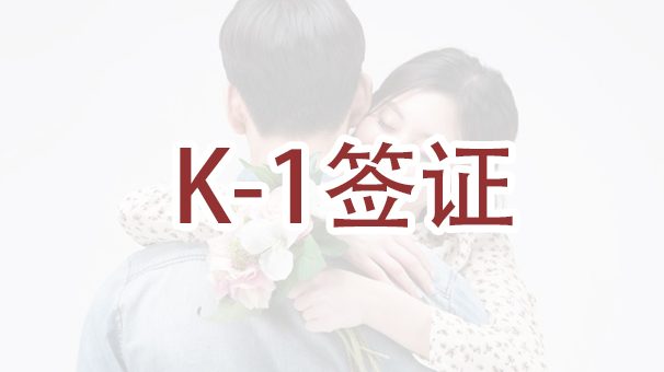 绿卡持有者能不能申请K-1未婚签证？