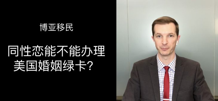 同性恋能不能申请美国婚姻绿卡？