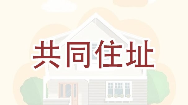 申请婚姻绿卡时，如何证明我们住在一起呢？