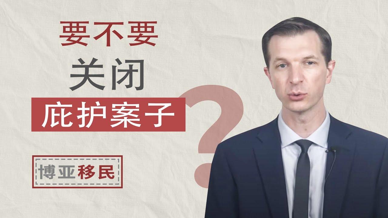 申请婚姻绿卡之前要不要关闭庇护案子？ - 博亚移民