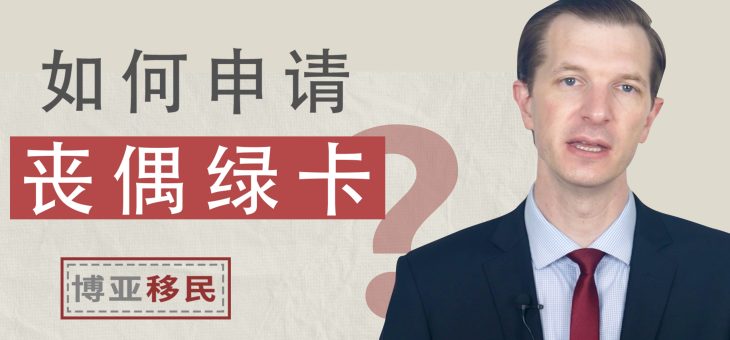 公民配偶去世了，我还能获得身份吗？