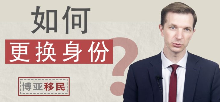 如何更换非移民身份？