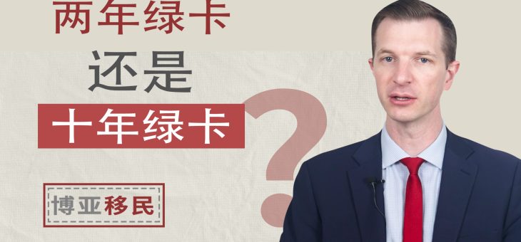 我会获得两年绿卡还是十年绿卡？