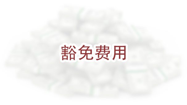 2023年如何豁免移民局的申请费？