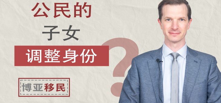 公民的孩子如何调整身份？