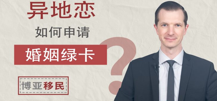 异地恋可以申请婚姻绿卡吗？