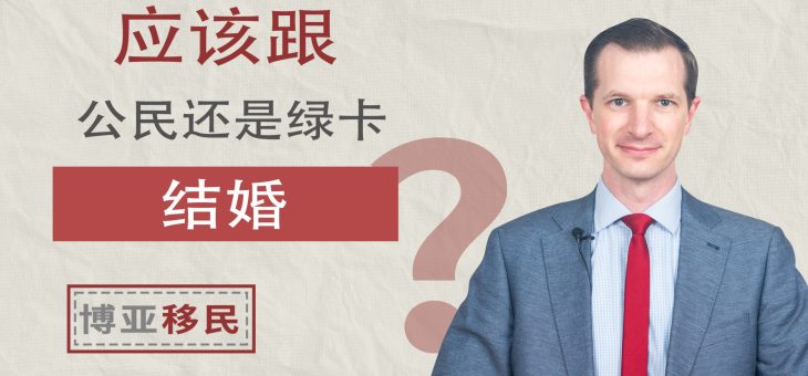 我应该跟公民还是绿卡持有者结婚？