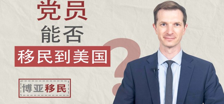 党员能否移民到美国？