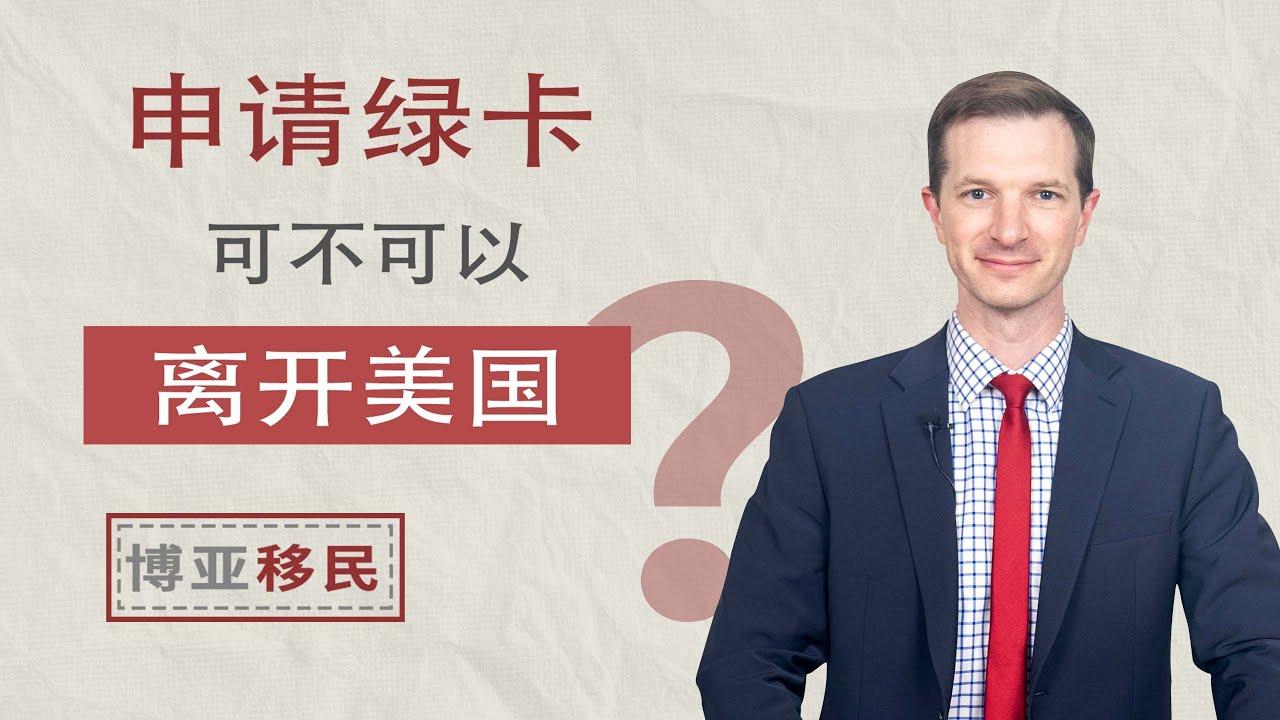 申请绿卡期间，我可以离开美国吗？ - 博亚移民