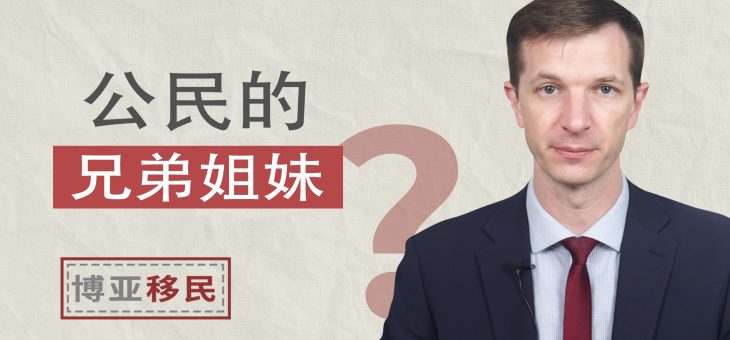 公民如何为兄弟姐妹申请移民？