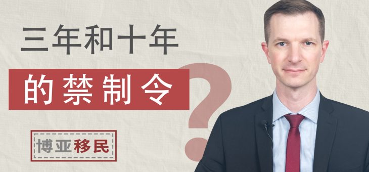 3年和10年的禁制令是什么？