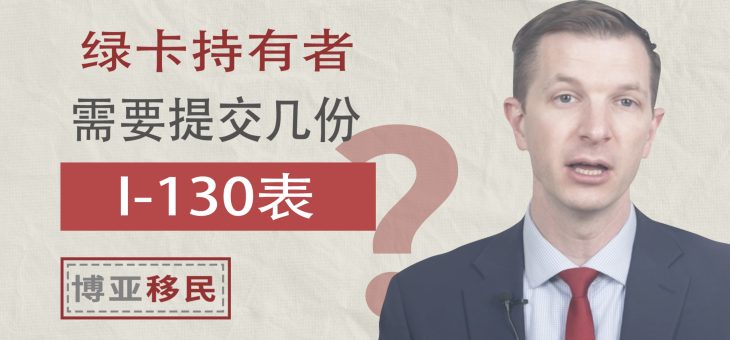 绿卡持有者应该提交几份I-130表？