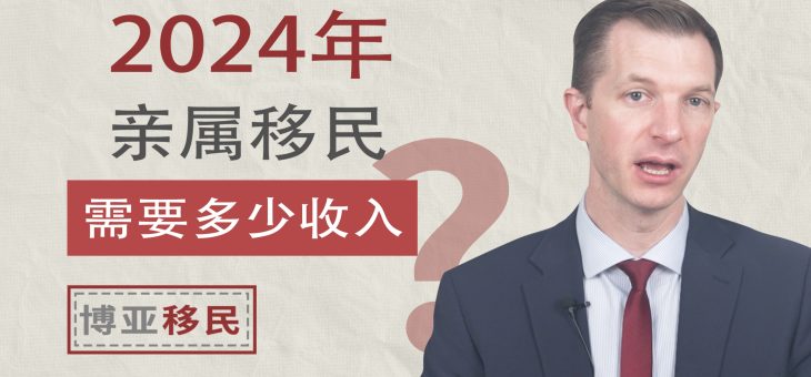 2024年申请亲属移民需要多少收入？