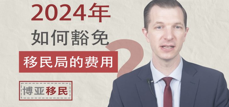 2024年如何豁免移民局的手续费？