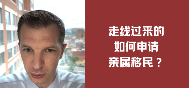 走线过来的如何申请亲属移民？