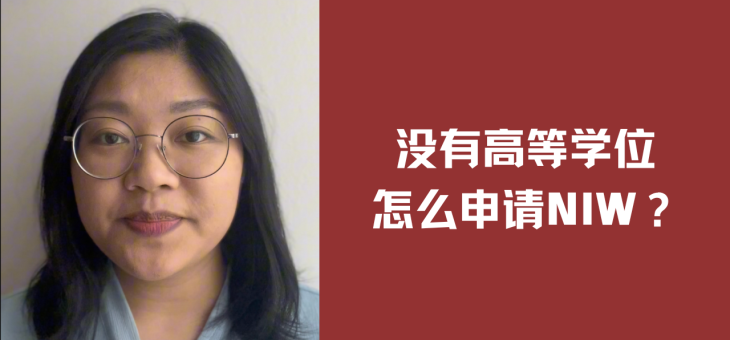 没有高等学位怎么申请NIW？
