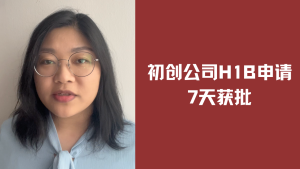初创公司H1B申请7天获批！