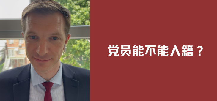 党员可以入籍吗？