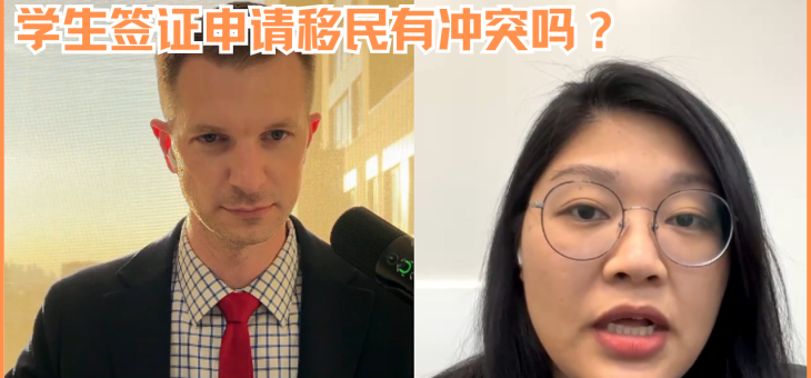 学生签证申请移民有冲突吗？
