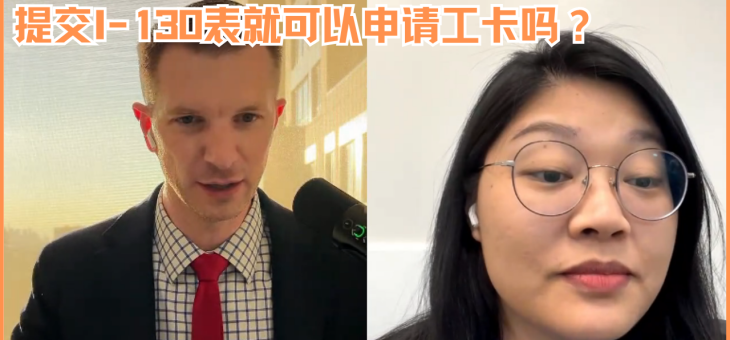 提交I-130表就可以申请工卡吗？