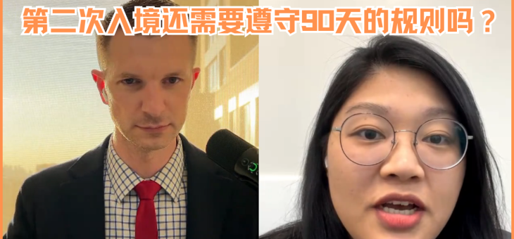 第二次入境还需要遵守90天的规则吗？