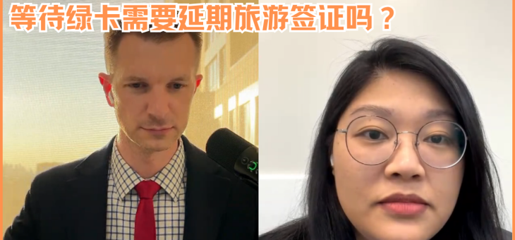 等待绿卡需要延期旅游签证吗？