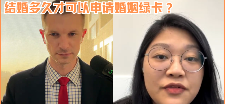 结婚多久才可以申请婚姻绿卡？
