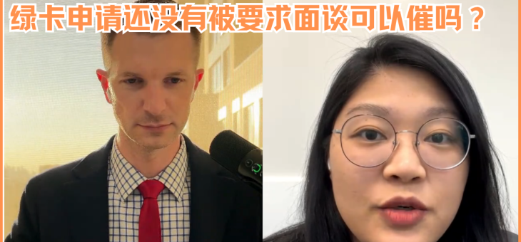 绿卡申请还没有被要求面谈可以催吗？