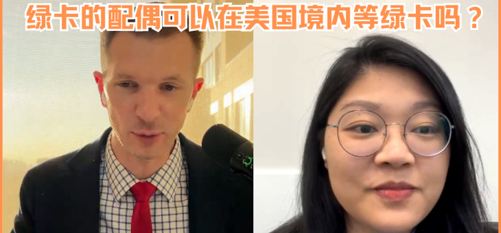 绿卡的配偶可以在美国境内等绿卡吗？