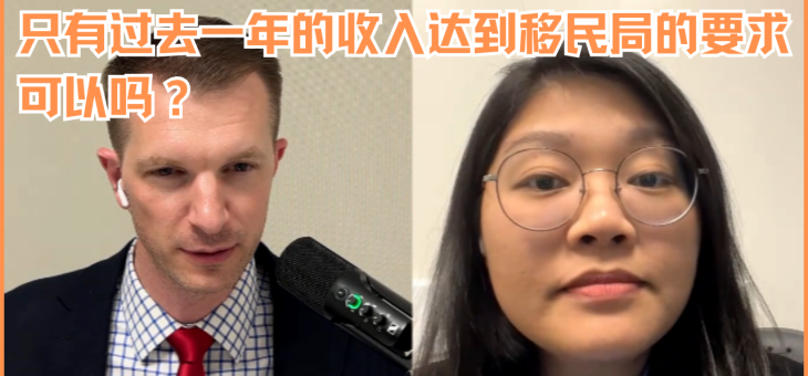 只有过去一年的收入达到移民局的要求可以吗？