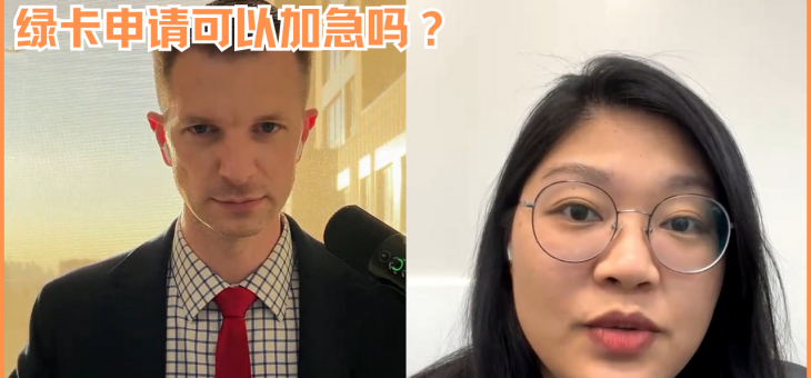 绿卡申请可以加急吗？