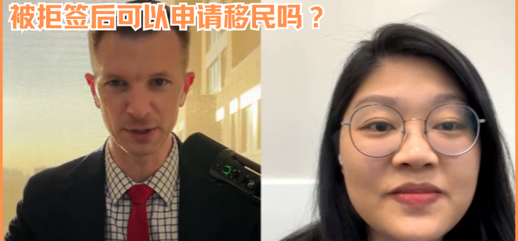 被拒签后可以申请移民吗？