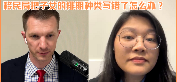 移民局把子女的排期种类写错了怎么办？