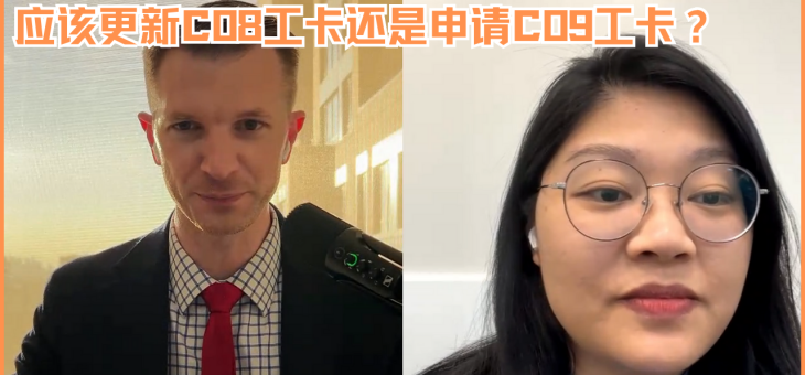 应该更新C08工卡还是申请C09工卡？
