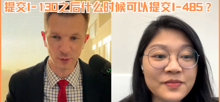 提交I-130之后什么时候可以提交I-485？