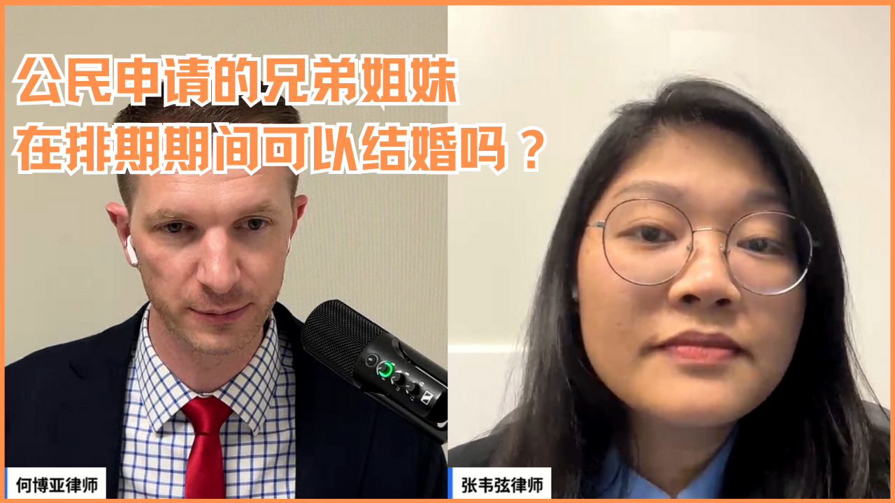 公民申请的兄弟姐妹在排期期间可以结婚吗？ - 博亚移民