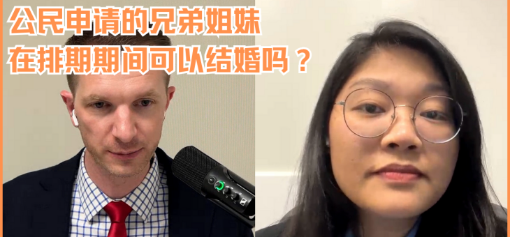 公民申请的兄弟姐妹在排期期间可以结婚吗？