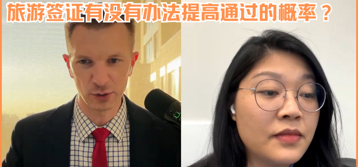 旅游签证有没有办法提高通过的概率？