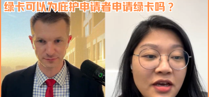 绿卡可以为庇护申请者申请绿卡吗？