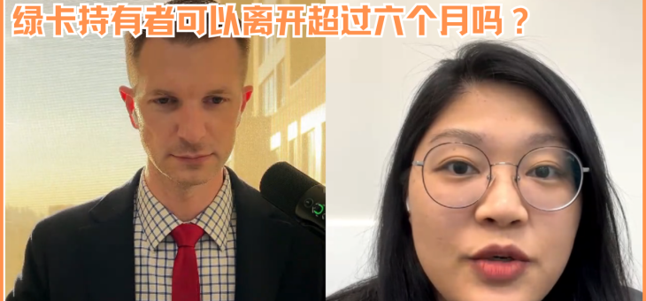 绿卡持有者可以离开超过六个月吗？