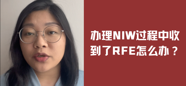 办理NIW过程中收到了RFE怎么办？