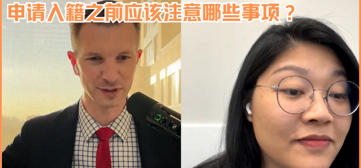 申请入籍之前应该注意哪些事项？