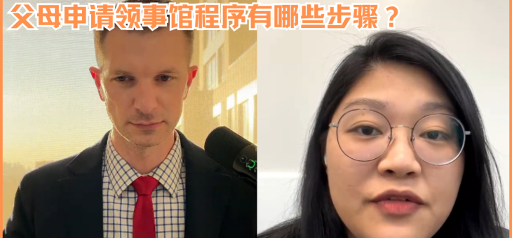 父母申请领事馆程序有哪些步骤？