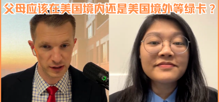 父母应该在美国境内还是美国境外等绿卡？