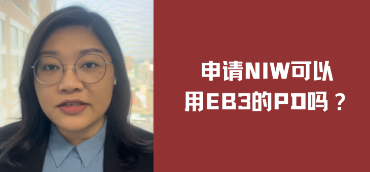 申请NIW可以用EB3的PD吗？